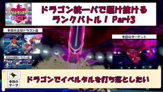 ドラゴン統一パで駆け抜けるランクバトル（ポケモン剣盾）Part3 ドラゴンでイベルタルを打ち落としたい