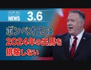 ポンペオ氏は2024年の出馬を排除しない