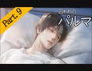 【実況】私のパルマ【part9】