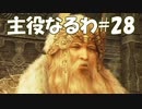 #28【FF12】主役なるわ【オスのゲーム実況】