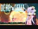 【没稿】【VOICEROID実況】 Dead Cells カジュアルにプレイ （5セルもろ手狩り3/5）