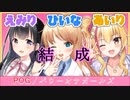 【POG】パワーオナガールズ結成【天翔院ひいな、瑠璃川えみり、園原あいり】