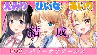 【POG】パワーオナガールズ結成【天翔院ひいな、瑠璃川えみり、園原あいり】