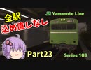【ゆっくり実況】全ミッション込め直しなしでクリアを目指す Part23