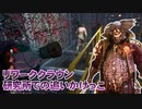 【Dead by Daylight】命懸けのゲームを楽しみたい Part 40（ゆっくり実況）