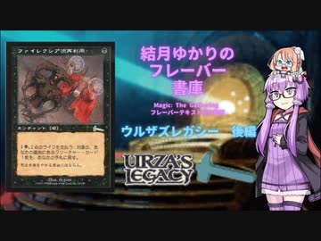 【ボイロ×MTG】結月ゆかりのフレーバー書庫 ウルザズ・レガシー 後編