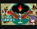 つづみと川流れ#6【The Flame in the Flood】