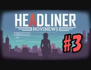 【HEADLINER:Novinews】編集長になって世論形成 #3【ゆっくり実況】