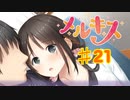メルキスを実況プレイ21（ps4）綴
