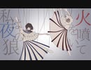 【オリPV】ギラギラ歌ってみた＜彗星ユニット/にーの・猫りや＞