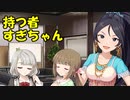 持つ者すぎちゃん