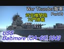 【War Thunder海軍】惑星海戦の時間だ Part19【ゆっくり実況・アメリカ海軍】