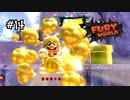 【ﾌｭｰﾘｰﾜｰﾙﾄﾞ】マリオを犠牲にしてネコシャインチップを発見する。#14(クリア後)【Switch】