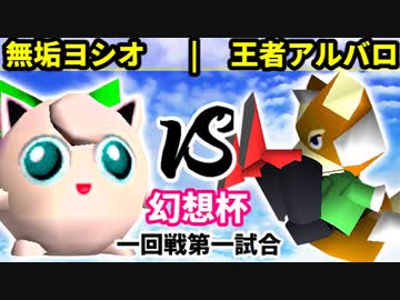 【第二回幻想杯】無垢なるヨシオ vs 王者の申し子アルバロ【一回戦第一試合】-64スマブラCPUトナメ実況-