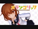 【MMD艦これ】雷で「メランコリック」