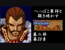 【FE紋章第2部初見実況(音声後撮り)】へっぽこ軍師と解き明かすファイアーエムブレム紋章の謎　第二部第20章「暗黒皇帝」