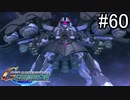 【実況】ジオンが巡る宇宙世紀100年の歴史【Gジェネジェネシス】part60