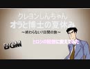 クレヨンしんちゃん「オラと博士の夏休み」～終わらない七日間の旅～　例のBGMに変更してみた