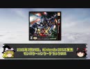 【ゆっくり解説】モンハンシリーズ歴史解説PART13(MHXX編)