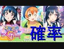 【実況】凛＆善子＆栞子　フェス開催！３分の２で推しがいるから２００連くらいすれば一人くらいでるでしょ【ラブライブ！スクールアイドルフェスティバルALLSTARS】