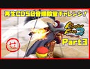 【MF2実況】モンスターファーム2再生CD50音順殿堂チャレンジ！ 【せ】PART3