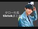 フォーエイト タロー社長 tiktokまとめ