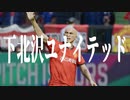 下 北 沢 ユ ナ イ テ ッ ド.mp25
