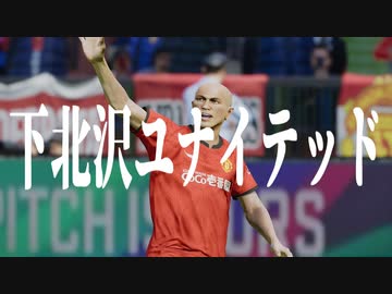 下 北 沢 ユ ナ イ テ ッ ド.mp25