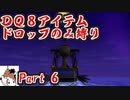 【DQ8】 アイテムドロップのみ縛り part6 【制限プレイ】