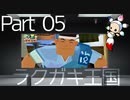【初見】アニメーションつくりたァい！Part05【ラクガキ王国】
