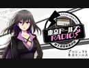 【ゲスト：井上ほの花】東京ドールズRADIO！―国土調査院放送局―　第34回　2021年03月02日放送