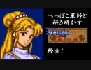 【FE紋章第2部初見実況(音声後撮り)】へっぽこ軍師と解き明かすファイアーエムブレム紋章の謎　終章1「飛竜の谷」