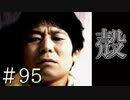 【実況】殻と人格【サウンドノベル 街 -machi- #95】