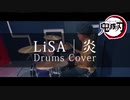 【鬼滅の刃】LiSA - 炎 ドラム叩いてみた【無限列車編】