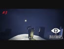 【実況】いまさらLITTLE NIGHTMARES-リトルナイトメア-  part3
