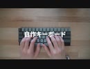 【自作キーボード】やっぱり手に馴染むサイズ感。60%キーボードを作ってみた