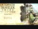 極めし者の物語 オクトパストラベラー 大陸の覇者 実況プレイ part121