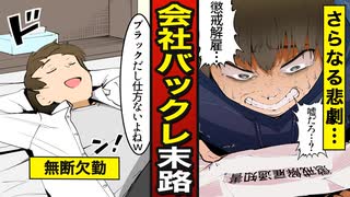 【漫画動画】会社をバックるとどうなる…？会社をバックれた男の末路【漫画】