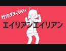 【女2人】エイリアンエイリアンで竹内ダディダディしてみたwwwwwwwwwwwwwwwwwwwwwwwwwwwwww