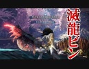 【MHWIB】唯一の滅龍ビン搭載スラッアッシュアックスで桜色の女王様をシバきまわす。【モンスターハンターワールド・アイスボーン】