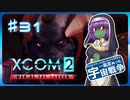【XCOM2:WotC】MODベーストで行く宇宙戦争♯31【ゆっくり実況】
