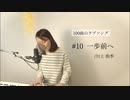 【100曲のラブソング】#10 一歩前へ(Take a step forward)
