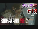 実況【バイオハザードRE:2】クレア編-18