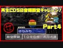 【MF2実況】モンスターファーム2再生CD50音順殿堂チャレンジ！ 【せ】PART4