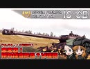 【WoT】大火力！祈れば当たる？ソ連砲【ゆっくり実況02】IS-6B
