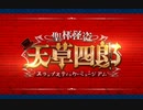 FGO 聖杯怪盗天草四郎　カルデアＣＢＣ2021 第5節祈る者·視る者·喋る者