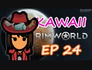 はじめての惑星脱出 | 可愛さだけで生きていく RimWorld Ep.24
