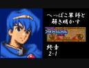 【FE紋章第2部初見実況】へっぽこ軍師と解き明かすファイアーエムブレム紋章の謎　終章2「竜の祭壇　前編」