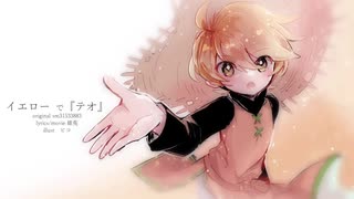 【ポケスペ歌ってみた】イエローで『テ.オ.』【雨宮煉】