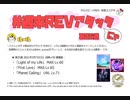 【cbREV.】 #週末REVアタック 第25週（生声注意）